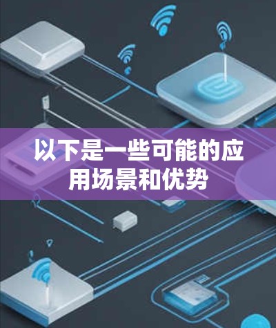 以下是一些可能的应用场景和优势