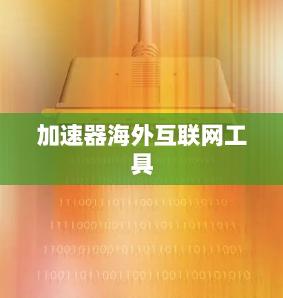 加速器海外互联网工具
