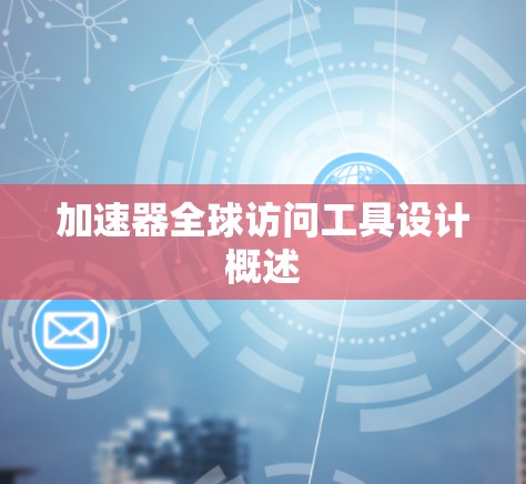 加速器全球访问工具设计概述