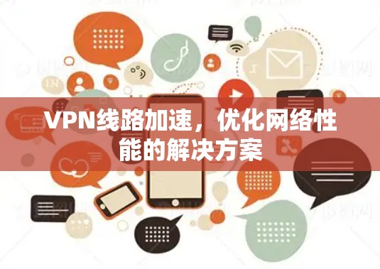 VPN线路加速，优化网络性能的解决方案