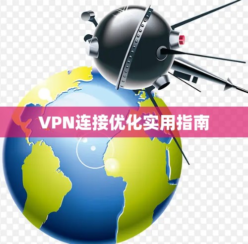 VPN连接优化实用指南