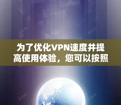 为了优化VPN速度并提高使用体验，您可以按照以下步骤进行