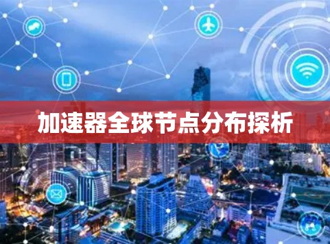 加速器全球节点分布探析