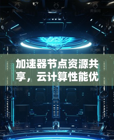 加速器节点资源共享，云计算性能优化之道