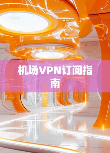 机场VPN订阅指南