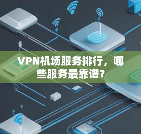 VPN机场服务排行，哪些服务最靠谱？