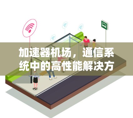 加速器机场，通信系统中的高性能解决方案