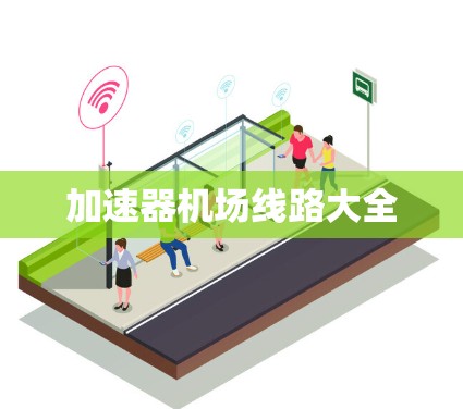 加速器机场线路大全