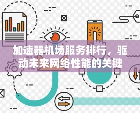 加速器机场服务排行，驱动未来网络性能的关键技术