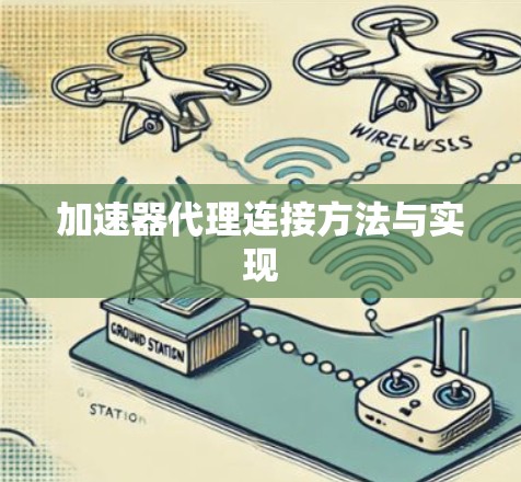 加速器代理连接方法与实现