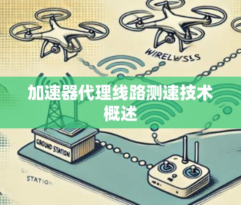 加速器代理线路测速技术概述