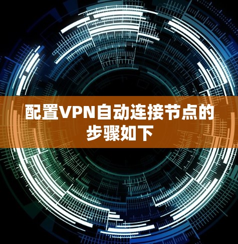 配置VPN自动连接节点的步骤如下