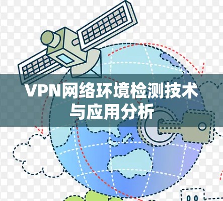 VPN网络环境检测技术与应用分析