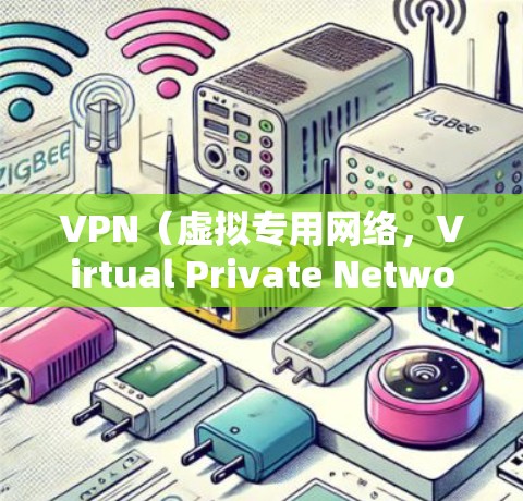 VPN（虚拟专用网络，Virtual Private Network）是一种网络服务，通过将数据加密并传输通过安全的通道，帮助用户保护隐私和安全。VPN网络环境服务通常包括以下内容