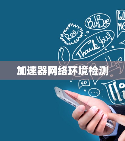 加速器网络环境检测