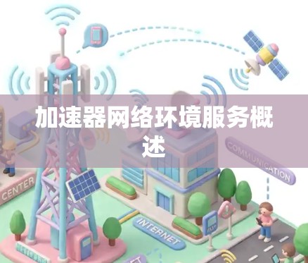 加速器网络环境服务概述