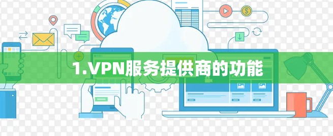 1.VPN服务提供商的功能