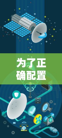 为了正确配置和使用国外IP切换器以实现加速器功能，以下步骤指南将帮助您顺利完成设置