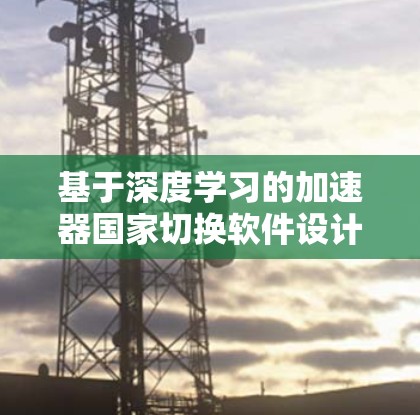 基于深度学习的加速器国家切换软件设计与实现