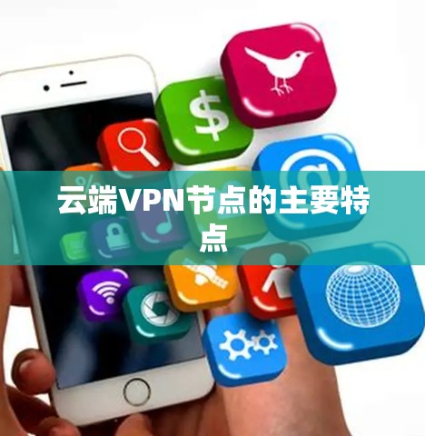 云端VPN节点的主要特点