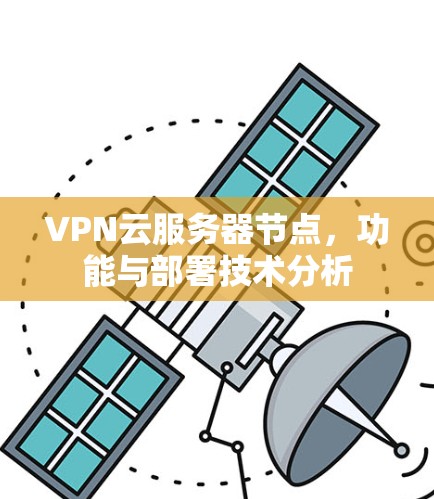 VPN云服务器节点，功能与部署技术分析