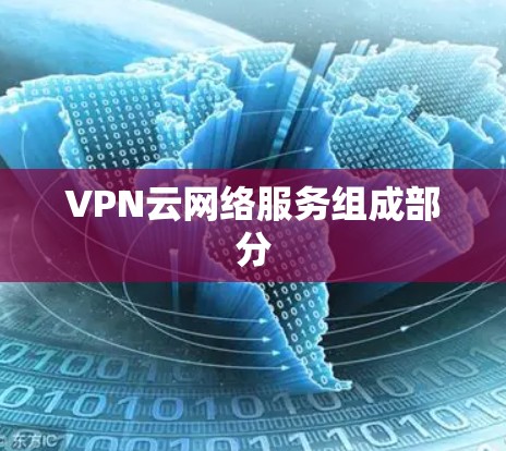 VPN云网络服务组成部分