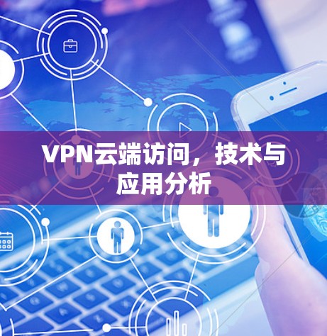 VPN云端访问，技术与应用分析