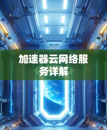 加速器云网络服务详解