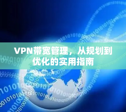 VPN带宽管理，从规划到优化的实用指南
