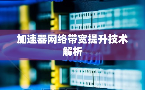 加速器网络带宽提升技术解析