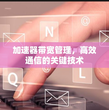 加速器带宽管理，高效通信的关键技术