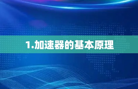 1.加速器的基本原理