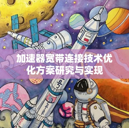 加速器宽带连接技术优化方案研究与实现