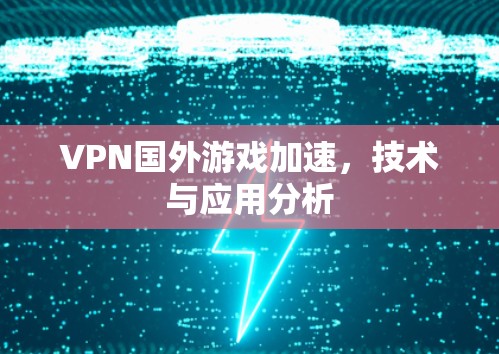 VPN国外游戏加速，技术与应用分析