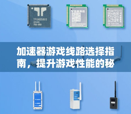 加速器游戏线路选择指南，提升游戏性能的秘密武器