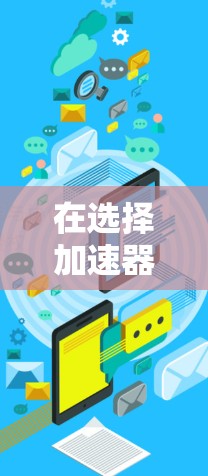 在选择加速器游戏玩家工具时，以下几个关键因素可以帮助你做出明智的决定
