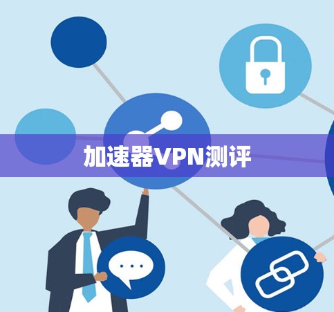 加速器VPN测评