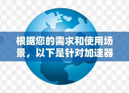 根据您的需求和使用场景，以下是针对加速器VPN服务的推荐