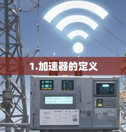 1.加速器的定义