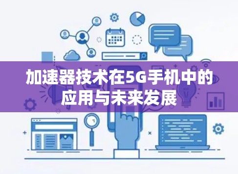 加速器技术在5G手机中的应用与未来发展