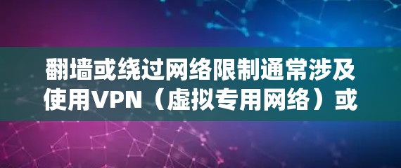 翻墙或绕过网络限制通常涉及使用VPN（虚拟专用网络）或代理服务器，以访问被限制访问的网站或内容。以下是一些常见的工具和方法