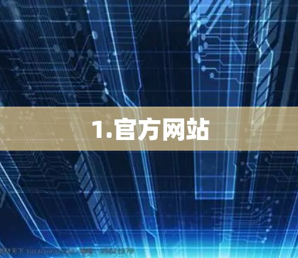 1.官方网站