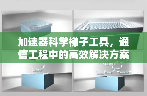 加速器科学梯子工具，通信工程中的高效解决方案