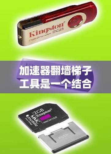加速器翻墙梯子工具是一个结合了网络加速和网络穿透技术的工具，旨在帮助用户同时实现数据传输加速和突破网络限制（如防火墙、防爬虫等）的功能。不过，具体实现方式和工具选择会因需求和场景的不同而有所差异