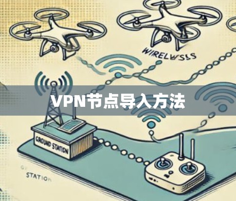 VPN节点导入方法