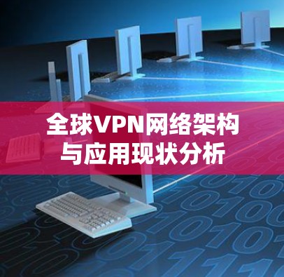 全球VPN网络架构与应用现状分析