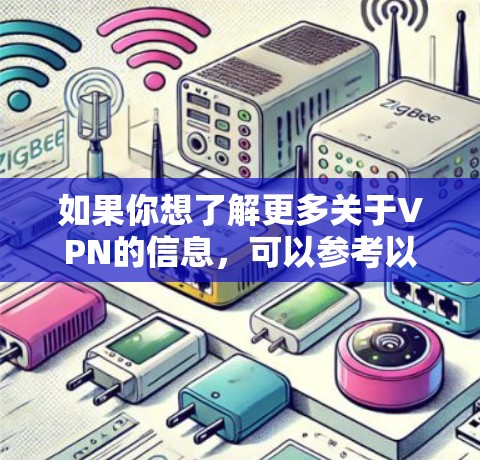 如果你想了解更多关于VPN的信息，可以参考以下内容