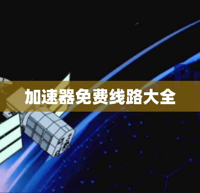加速器免费线路大全