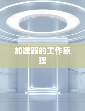 加速器的工作原理