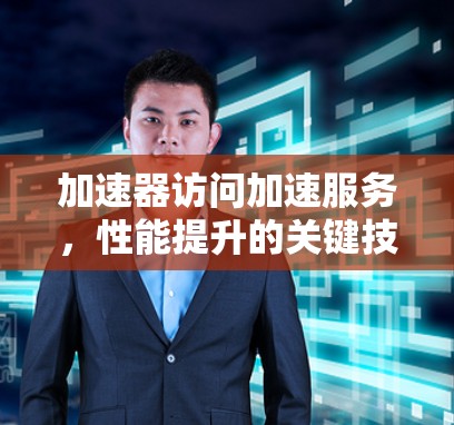 加速器访问加速服务，性能提升的关键技术